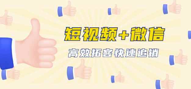 企业战“疫”快速止血包：抖音短视频运营+微信引流成交，高效拓客快速追销-咩咩网络