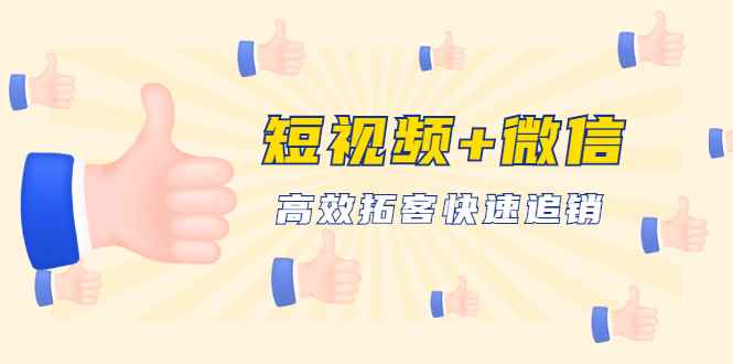 （1648期）短视频+微信 高效拓客快速追销，科学养号获取百万播放量轻松变现（无水印）-咩咩网络