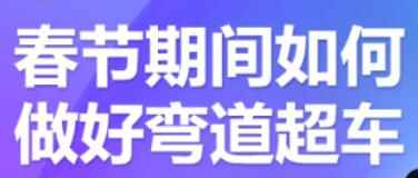 淘宝进阶课程:淘宝中小卖家如何利用春节期间做好弯道超车【视频课程】-咩咩网络