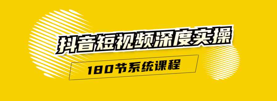 （1647期）抖音短视频深度实操：直接一步到位，听了就能用（180节系统课程）无水印-咩咩网络