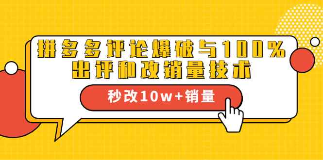 （1645期）拼多多评论爆破与100%出评和改销量技术：秒改10w+销量-咩咩网络
