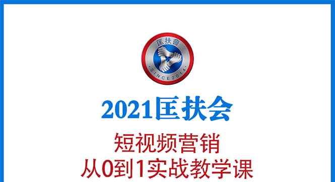 （1643期）2021匡扶会短视频营销课：从0到1实战教学，制作+拍摄+剪辑+运营+变现-咩咩网络