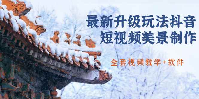 （1642期）国色天香·最新升级玩法抖音短视频美景制作 轻松涨粉（全套视频教学+软件）-咩咩网络