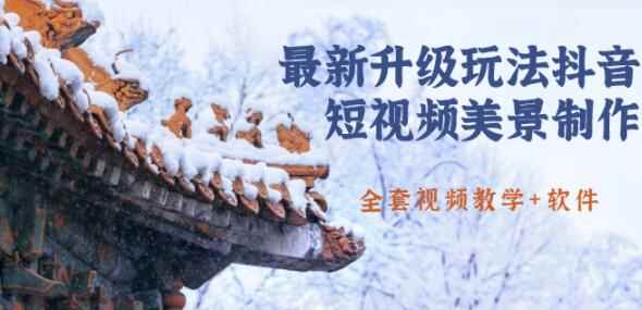 国色天香·最新升级玩法抖音短视频美景制作,轻松涨粉(无水印)（全套视频教学+软件）-咩咩网络