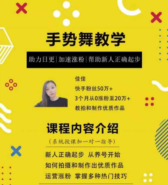 0基础学习快手手势舞教程，助你持续输出热门短视频【无水印】-咩咩网络