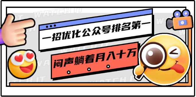 （1641期）一招优化公众号排名第一，闷声躺着月入十万 操作简单，看懂就可以马上操作-咩咩网络