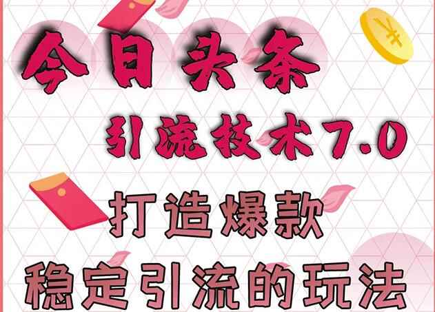 狼叔今日头条引流技术7.0，打造爆款稳定引流的玩法，收入每月轻松过万-咩咩网络