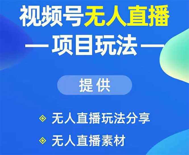 视频号无人直播玩法：增加视频号粉丝-实现赚钱目的（附素材）-咩咩网络