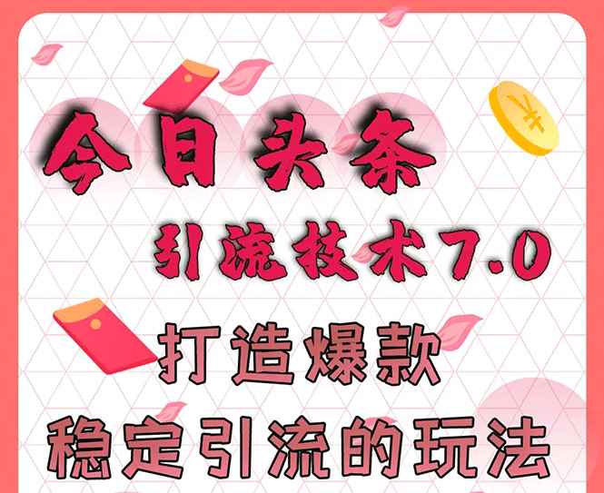 （1637期）今日头条引流技术7.0，打造爆款稳定引流的玩法，收入每月轻松过万(无水印)-咩咩网络
