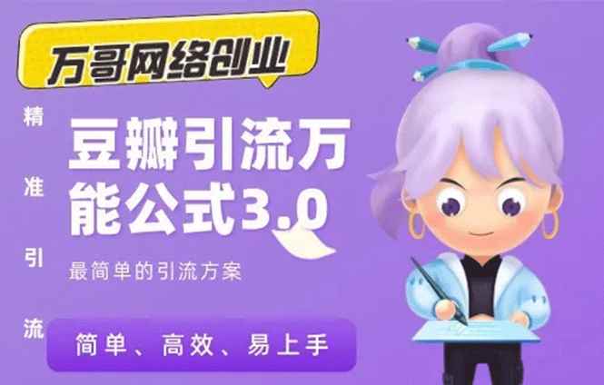 （1635期）万哥豆瓣引流万能公式3.0：简单、高效、易上手、轻松搞定爆粉豆瓣贴-咩咩网络