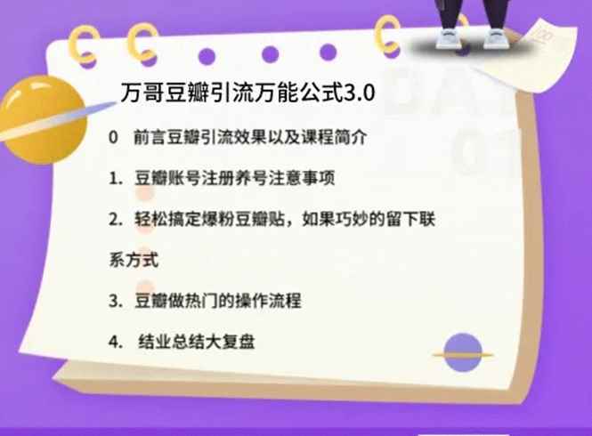 图片[2]-（1635期）万哥豆瓣引流万能公式3.0：简单、高效、易上手、轻松搞定爆粉豆瓣贴-咩咩网络