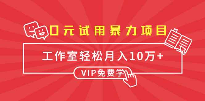 （1633期）0元试用暴力项目：一个员工每天佣金单500到1000，工作室月入10万+-咩咩网络