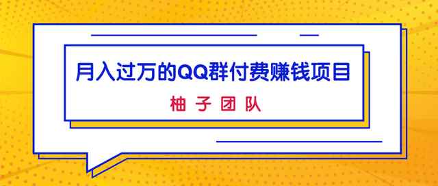 月入过万的QQ群付费赚钱项目，低成本后期轻松实现躺赚-咩咩网络