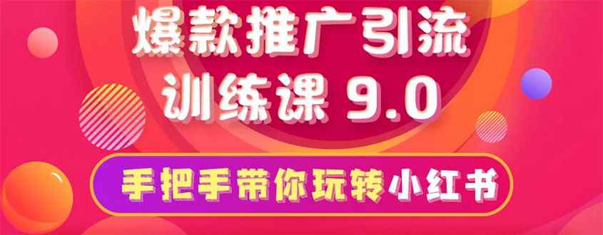 狼叔小红书爆款推广引流训练课9.0，手把手带你玩转小红书，一部手机月赚万元-咩咩网络