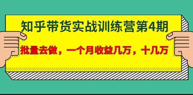 （1631期）宅男·知乎带货实战训练营第4期：批量去做，一个月收益几万 十几万(无水印)-咩咩网络