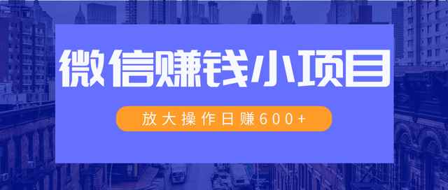 暴利红包项目：一个微信每天收10几块，小规则操作日入600+大规模操作，日收入过万-咩咩网络