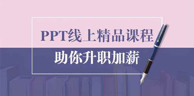 PPT线上精品课程：总结报告制作质量提升300%助你升职加薪的「年终总结」-咩咩网络