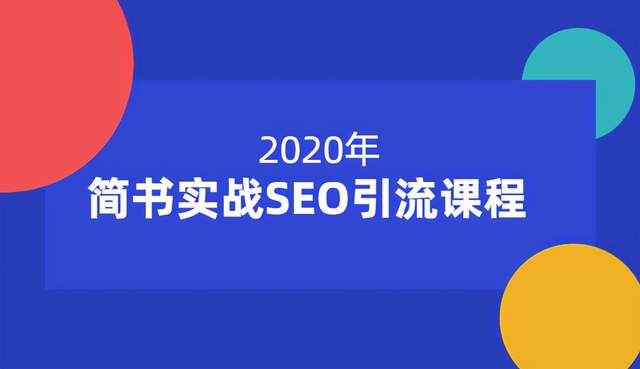 小胡简书实战SEO引流课程，从0到1，从无到有，帮你快速玩转简书引流【12节课】-咩咩网络