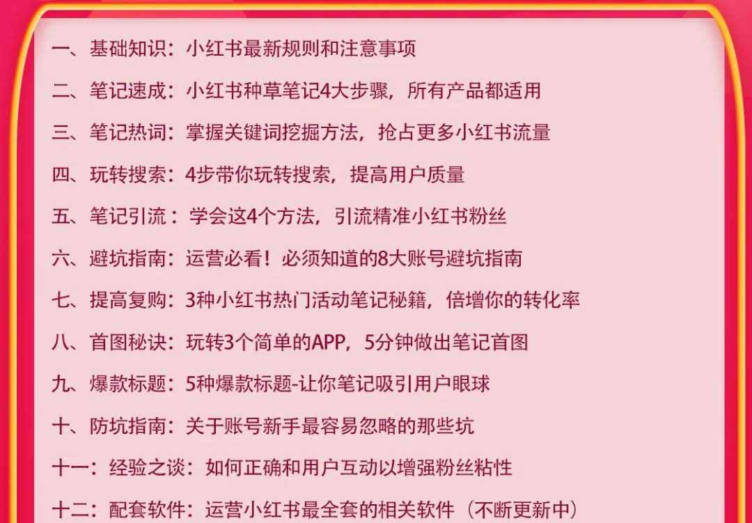 图片[2]-（1630期）小红书爆款推广引流训练课9.0，手把手带你玩转小红书 一部手机即可月入万元-咩咩网络