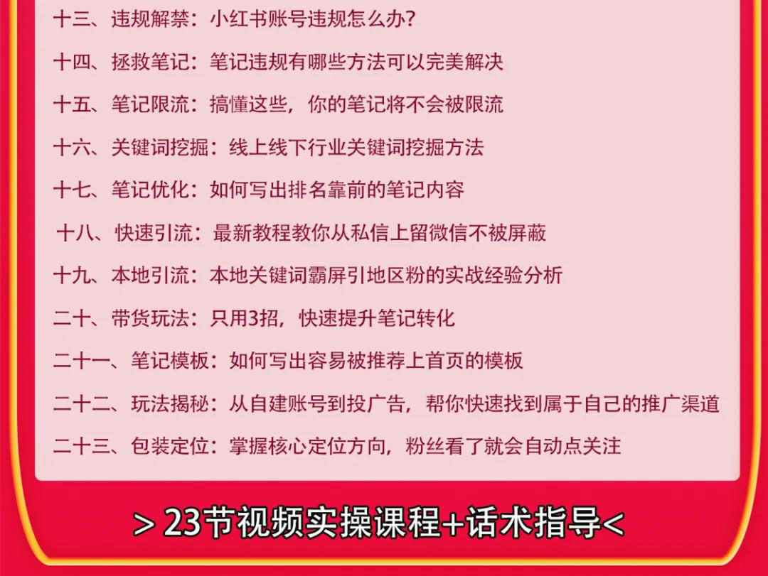 图片[3]-（1630期）小红书爆款推广引流训练课9.0，手把手带你玩转小红书 一部手机即可月入万元-咩咩网络