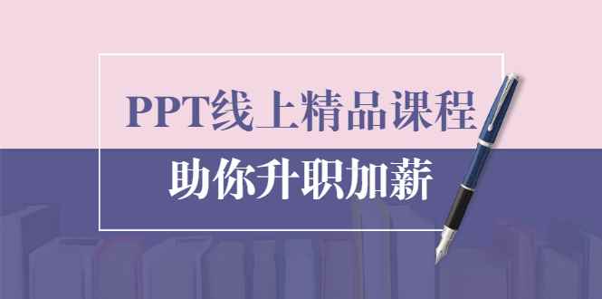 （1629期）PPT线上精品课程：总结报告制作质量提升300% 助你升职加薪的「年终总结」-咩咩网络