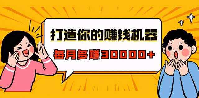 打造你的赚钱机器，微信极速成交术，快速大额成交，每月多赚30000+（22节课）-咩咩网络