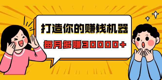 （1628期）打造你的赚钱机器，微信极速大额成交术，每月多赚30000+（22节课）-咩咩网络