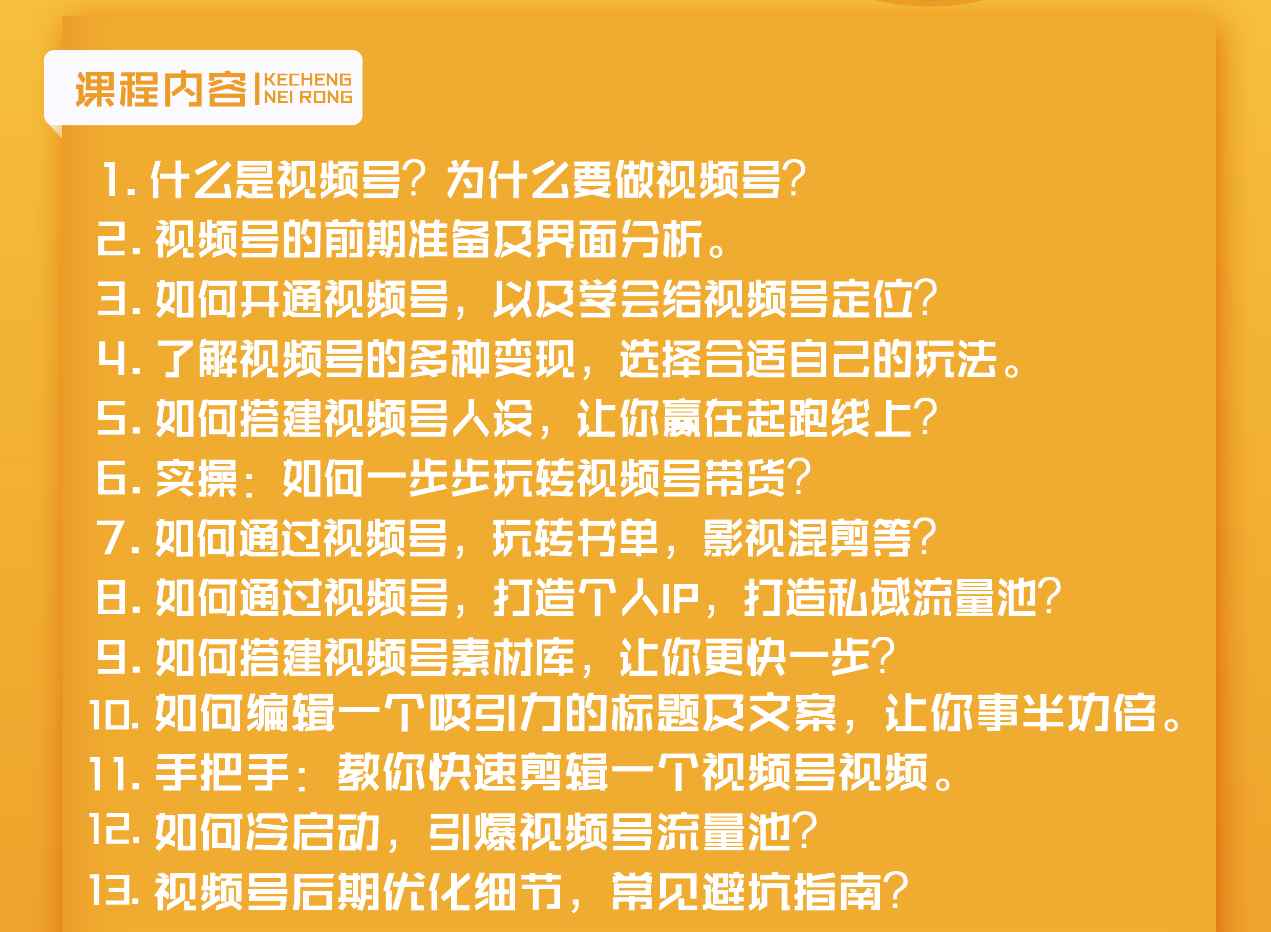 图片[2]-（1627期）视频号新手实战训练营，让变现更简单，玩赚视频号，轻松月入过万-咩咩网络