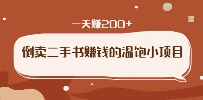 （1626期）倒卖二手书赚钱的温饱小项目：只要执行，就能变现，一天赚200+-咩咩网络