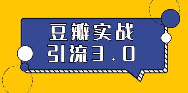 胜子豆瓣实战引流3.0：5节课全方位解读豆瓣实战引流-咩咩网络