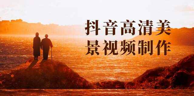 抖音高清美景视频制作详细教学教程：助你快速获取几十万粉丝-咩咩网络