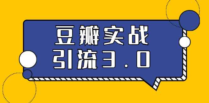 （1622期）3.0超强升级2020最落地的豆瓣实战引流：5节课全方位解读豆瓣实战引流-咩咩网络