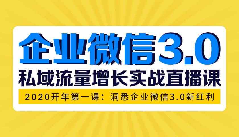 （1623期）企业微信3.0，私域流量增长实战直播课：洞悉企业微信3.0新红利-咩咩网络