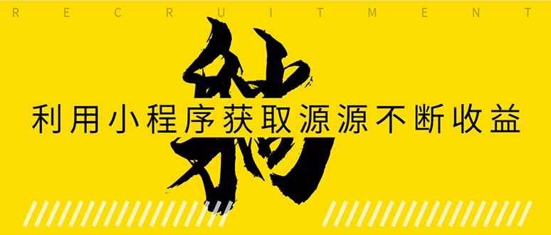 （1619期）躺赚项目：如何利用小程序为自己获取源源不断的收益，轻松月入10000+-咩咩网络