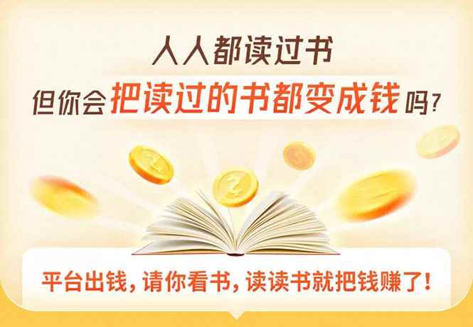 筝小钱读书变现营，每天半小时，把读过的书统统变成钱【赠999元大礼包】-咩咩网络