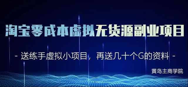 黄岛主淘宝零成本虚拟无货源副业项目2.0，单店月赚5000纯利润！-咩咩网络