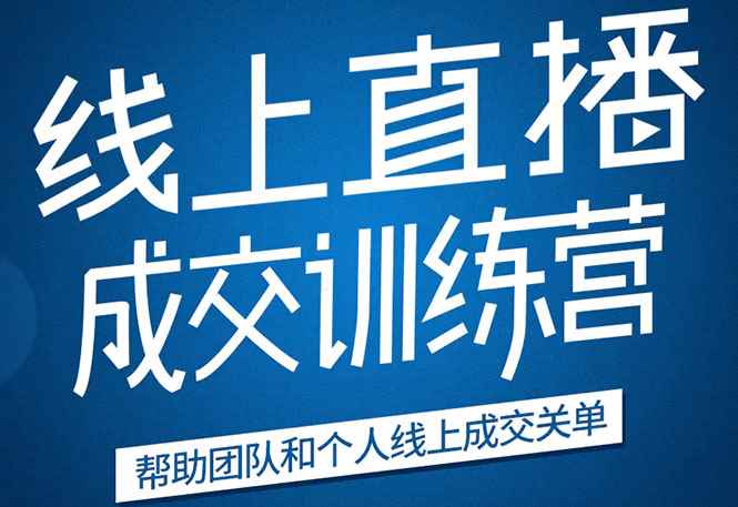 （1616期）《21天转型线上直播训练营》让你2020年抓住直播红利，实现弯道超车(无水印)-咩咩网络