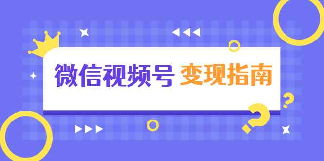 （1615期）微信视频号变现指南：独家养号技术+视频制作+快速上热门+提高转化-咩咩网络