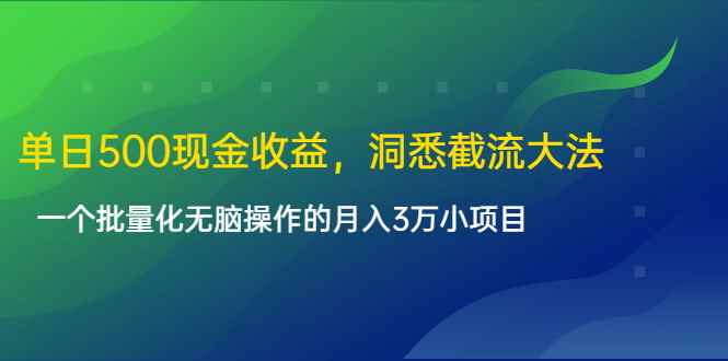 （1614期）单日500现金收益，洞悉截流大法，一个批量化无脑操作的月入3万小项目-咩咩网络