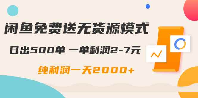 （1613期）闲鱼免费送无货源模式是如何日出500单的？一单利润2-7元 纯利润一天2000+-咩咩网络