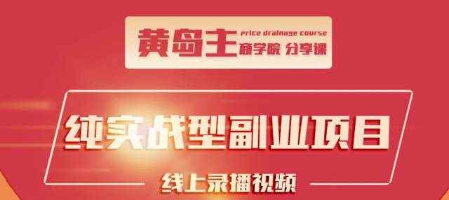 黄岛主公众号流量主变现副业项目，1千阅读15-20收益，一天收入200+不是问题-咩咩网络