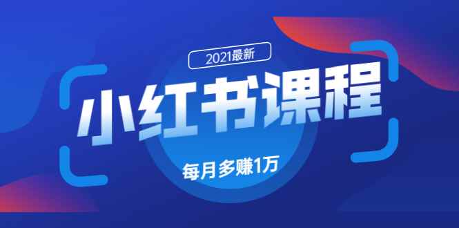 （1612期）九京·小红书课程：如何利用小红书快速获取客源，每月多赚1万！-咩咩网络