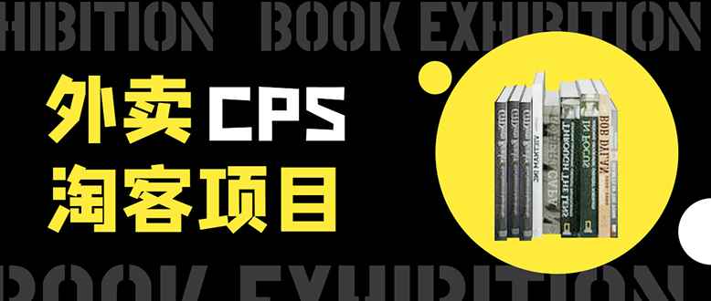（1611期）外卖cps淘客项目，一个被动引流躺着赚钱的玩法,测试稳定日出20单，月入1W+-咩咩网络