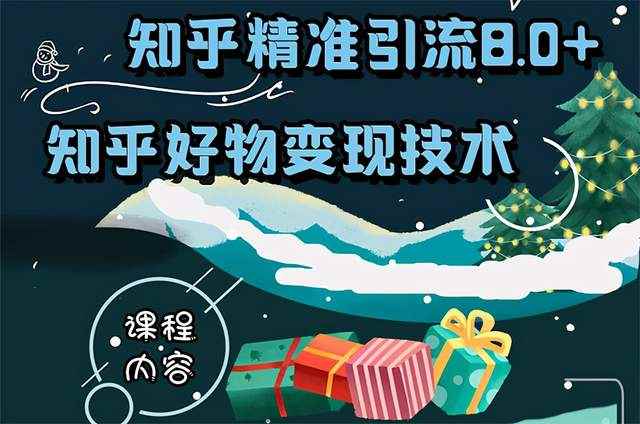 知乎精准引流8.0+知乎好物变现技术课程：新玩法，新升级，教你玩转知乎好物-咩咩网络