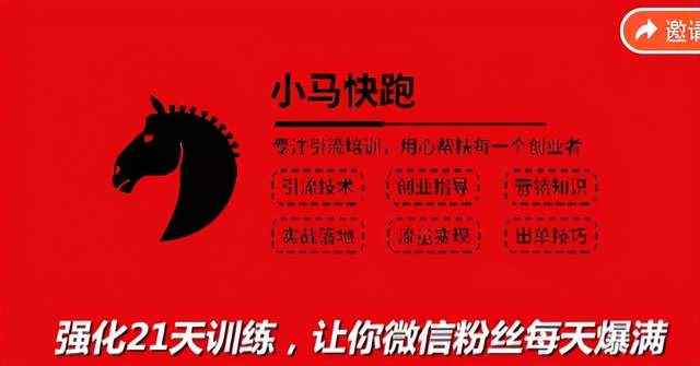 小马快跑引流培训高级课：教你被动引流日均100+精准客户，让你微信粉丝每天爆满-咩咩网络