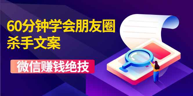 （1606期）60分钟学会朋友圈杀手文案，一个让你快速赚钱的营销技术！微信赚钱绝技-咩咩网络