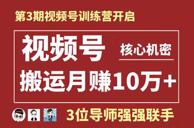 起航哥视频号训练营第三期：视频号核心机密，暴力搬运月赚10万+玩法-咩咩网络