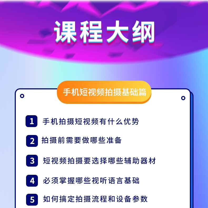 图片[2]-（1605期）新手0基础教你玩转手机短视频创作班：拍摄-素材-引流-运营实操！-咩咩网络