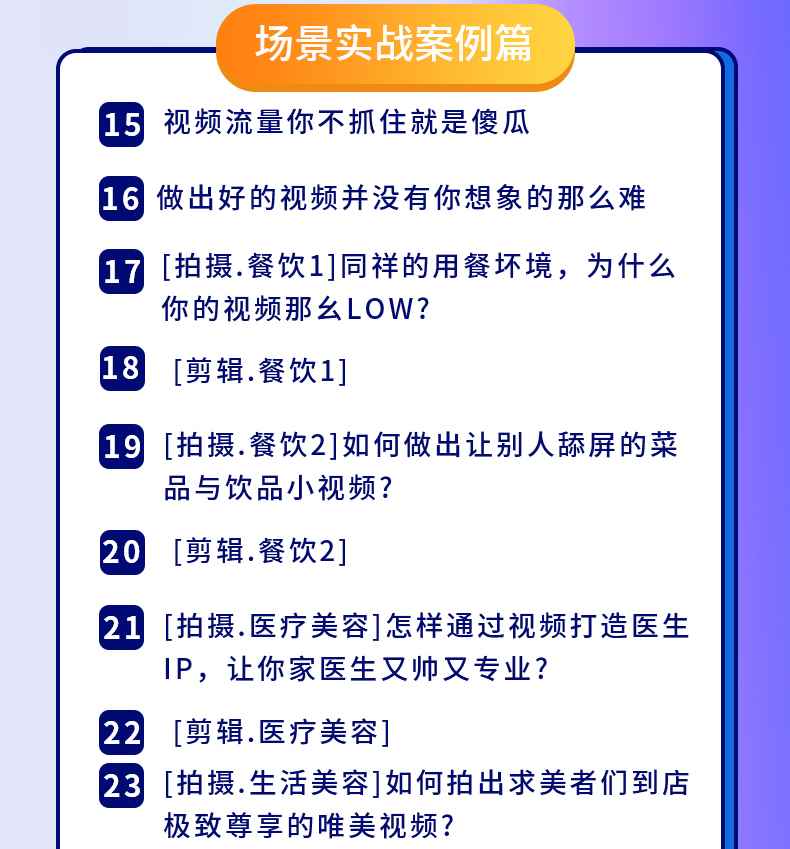 图片[4]-（1605期）新手0基础教你玩转手机短视频创作班：拍摄-素材-引流-运营实操！-咩咩网络