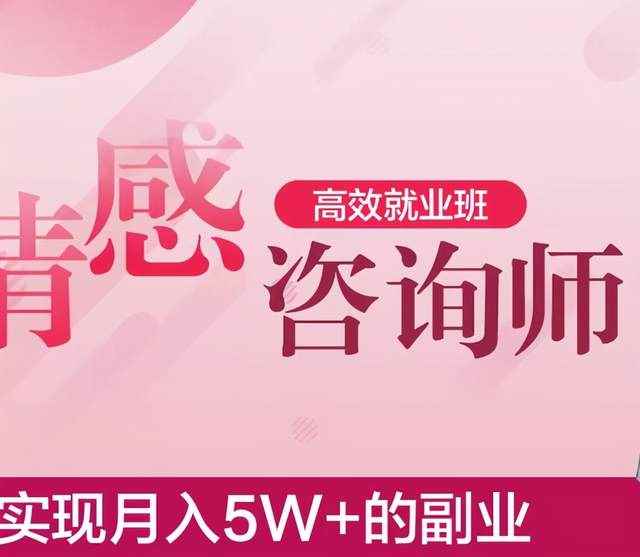 情感咨询师高效就业班，实现月入5W+的副业业-咩咩网络